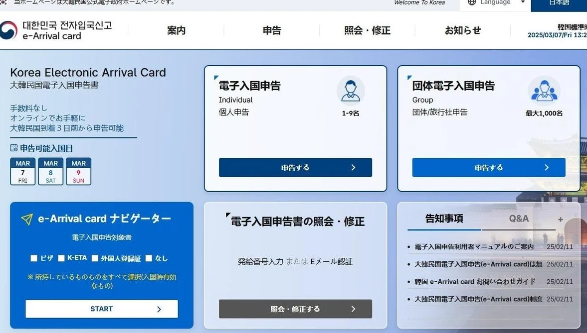 電子入国申告サイトの日本語画面の参考画像。運営者提供。画像には2025年3月7日の表示があり、2026年10月の現行画面を撮影したものではありません。